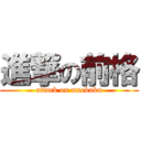 進撃の前格 (attack on maekaku)