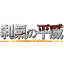 刹氣の平威 (Sakui no Weiboss)