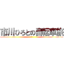 市川ひろとの自転車旅 (た)