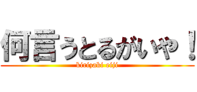 何言うとるがいや！ (kirizaki eiji)
