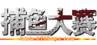 捕鱼大赛 (www.678buyu.com)