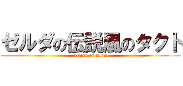 ゼルダの伝説風のタクト (attack on titan)