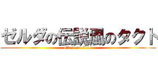 ゼルダの伝説風のタクト (attack on titan)