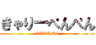 きゃりーぺんぺん (TAKUMI)