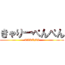 きゃりーぺんぺん (TAKUMI)