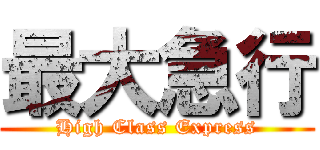 最大急行 (High Class Express)