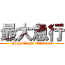 最大急行 (High Class Express)