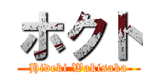 ホクト (Hideki Wakisaka)