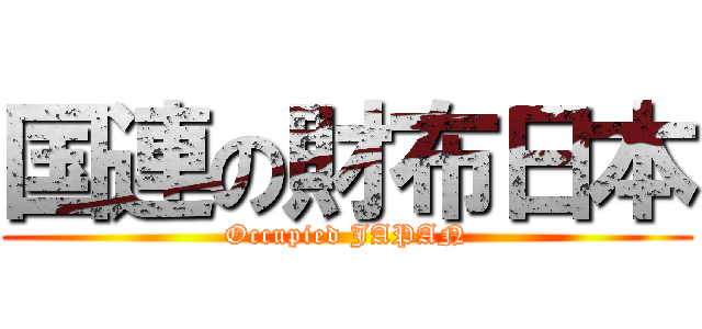 国連の財布日本 (Occupied JAPAN)