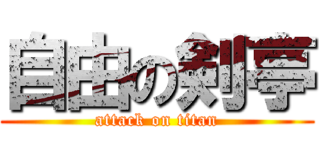 自由の剣亭 (attack on titan)