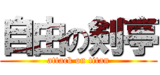 自由の剣亭 (attack on titan)