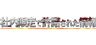 社内限定で許諾された情報 (information permitted to be released)