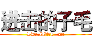 进击的子毛 (www.fuliqu.com)
