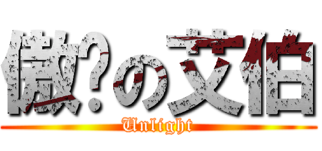 傲娇の艾伯 (Unlight)