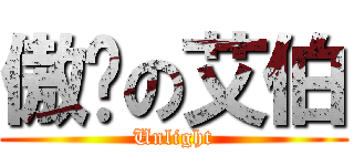 傲娇の艾伯 (Unlight)