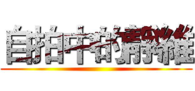 自拍中的靜維 ( )