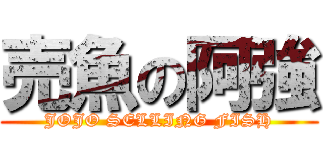 売魚の阿強 (JOJO SELLING FISH)