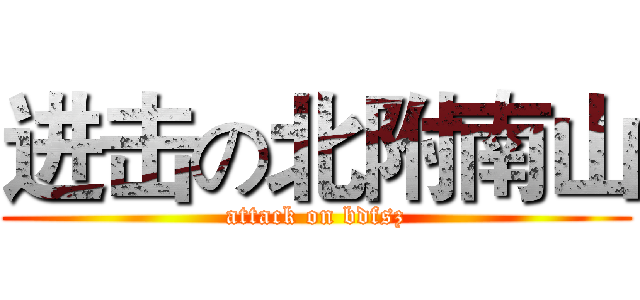 进击の北附南山 (attack on bdfsz)