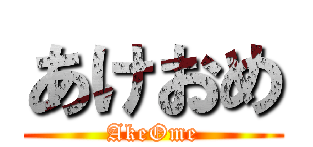あけおめ (AkeOme)