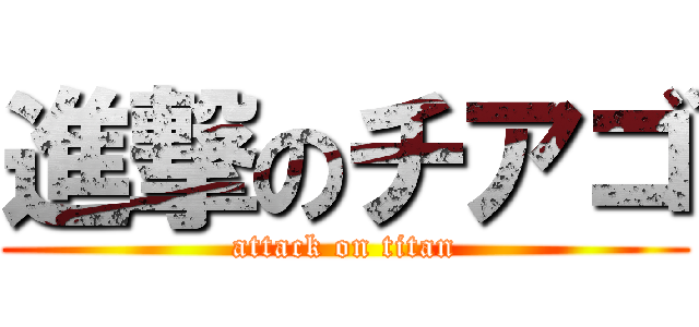 進撃のチアゴ (attack on titan)