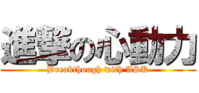 進撃の心動力 (Breakthough with ASK)