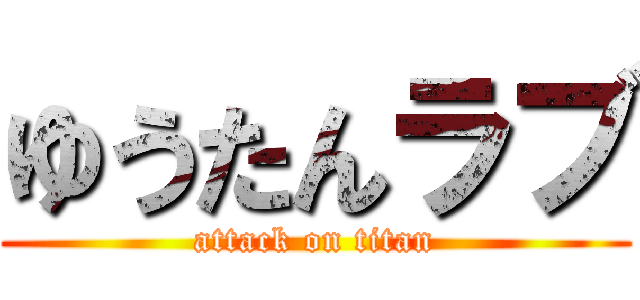 ゆうたんラブ (attack on titan)