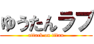 ゆうたんラブ (attack on titan)