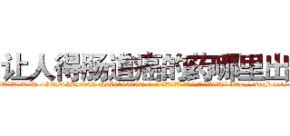 让人得肠道癌的药哪里出售 (让人得肠道癌的药哪里出售【电-186x2687x6963-Q278180069元-吉-药-业】我们做的是长期生意,靠的是老客户长期支持 http://sngk.net/x7EaMu
)