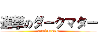 進撃のダークマター (attack on titan)