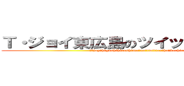 Ｔ・ジョイ東広島のツイッターはコチラ (ｔ・joy　higashihiroshima　no　twitter　ha　kochira)