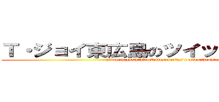 Ｔ・ジョイ東広島のツイッターはコチラ (ｔ・joy　higashihiroshima　no　twitter　ha　kochira)