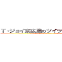 Ｔ・ジョイ東広島のツイッターはコチラ (ｔ・joy　higashihiroshima　no　twitter　ha　kochira)