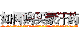 如何购买蒙汗药 (如何购买蒙汗药【电-151x68344x817-Q1065427042元吉药业】我们做的是长期生意,靠的是老客户长期支持http://sngk.net/9KNZik

参考消息网我们做的是长期生意,靠的是老客户长期支持也许我们早该意识到，就连鲍勃·霍斯金斯（金球奖戏剧类电影男主角 
)