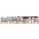 如何购买蒙汗药 (如何购买蒙汗药【电-151x68344x817-Q1065427042元吉药业】我们做的是长期生意,靠的是老客户长期支持http://sngk.net/9KNZik

参考消息网我们做的是长期生意,靠的是老客户长期支持也许我们早该意识到，就连鲍勃·霍斯金斯（金球奖戏剧类电影男主角 
)