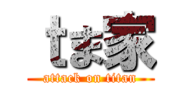 ｔま家 (attack on titan)