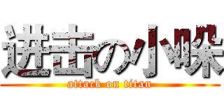 进击の小哚 (attack on titan)