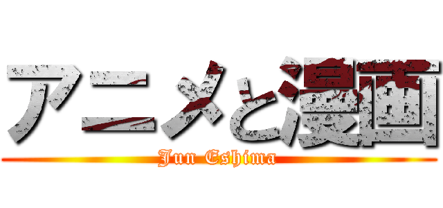 アニメと漫画 (Jun Eshima)