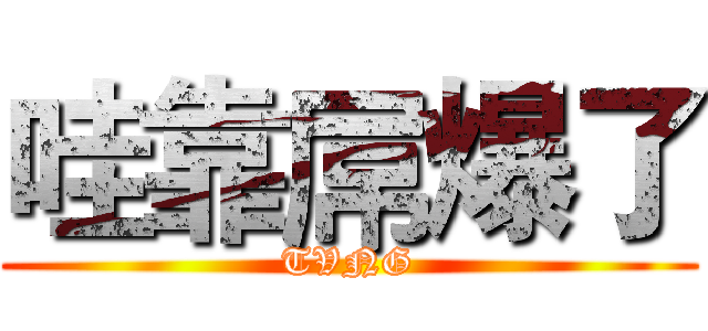 哇靠屌爆了 (TVNG)