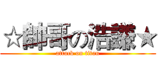☆帥哥の浩謙★ (attack on titan)