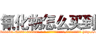 氰化物怎么买到 (氰化物怎么买到【电-186x2687x6963-Q278180069元-吉-药-业】我们做的是长期生意,靠的是老客户长期支持 http://sngk.net/zpu0bA
)