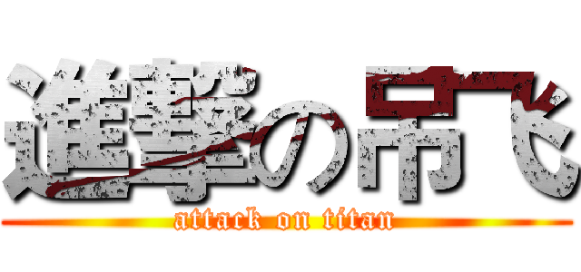 進撃の吊飞 (attack on titan)