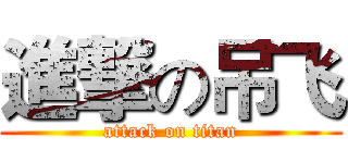 進撃の吊飞 (attack on titan)
