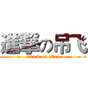 進撃の吊飞 (attack on titan)