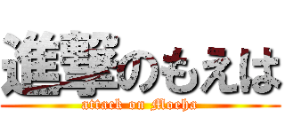 進撃のもえは (attack on Moeha)