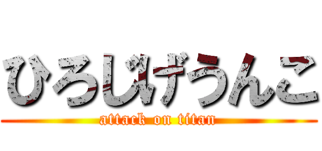 ひろじげうんこ (attack on titan)