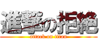 進撃の拒絶 (attack on titan)