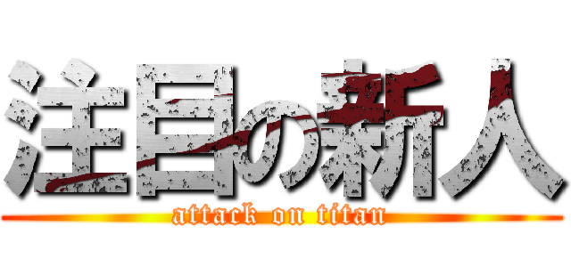 注目の新人 (attack on titan)