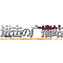 进击の广播站 (Attack on Broadcasting station)
