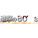 進撃の８０’ｓ (attack on 80\'s)