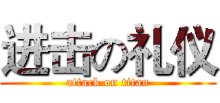 进击の礼仪 (attack on titan)